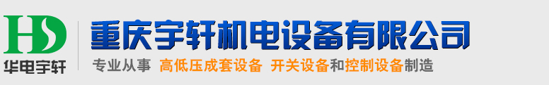 重慶宇軒機(jī)電設(shè)備有限公司